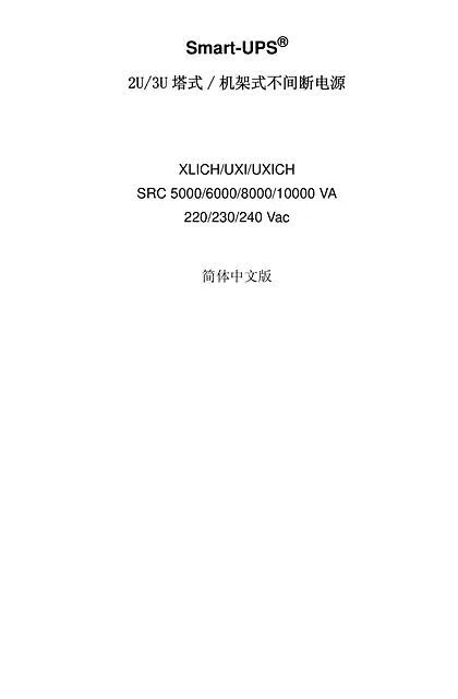 schneider施耐德Smart-UPS SRC 5_6_8_10 kVA塔式_RM 2U_3U XLICH_UXI_UXICH 220_230_240VAC